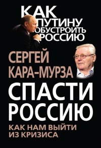 Спасти Россию. Как нам выйти из кризиса - Сергей Кара-Мурза