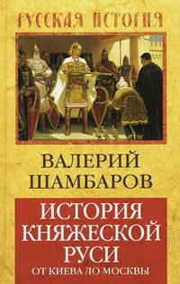 История княжеской Руси. От Киева до Москвы - Валерий Шамбаров
