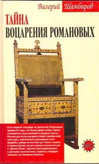 Тайна воцарения Романовых - Валерий Шамбаров