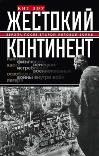 Жестокий континент - Кит Лоу