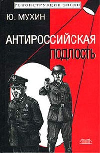 Антироссийская подлость - Юрий Мухин