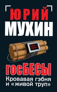 Госбесы. Кровавая гэбня и "живой труп" - Юрий Мухин