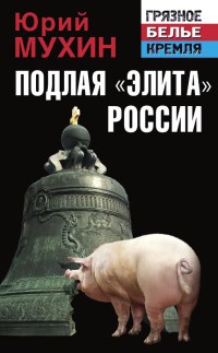 Подлая "элита" России - Юрий Мухин