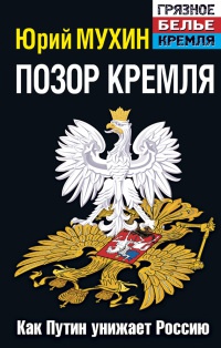 Позор Кремля. Как Путин унижает Россию - Юрий Мухин