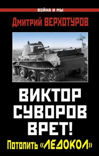 Виктор Суворов врет! Потопить "Ледокол" - Дмитрий Верхотуров