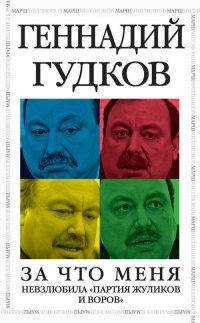 За что меня невзлюбила "партия жуликов и воров" - Геннадий Гудков