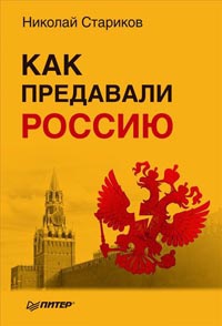 Как предавали Россию - Николай Стариков