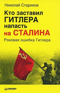 Кто заставил Гитлера напасть на Сталина. Роковая ошибка Гитлера - Николай Стариков