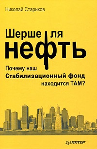 Шерше ля нефть. Почему мы платим дань Америке? - Николай Стариков