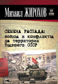 Семена распада. Войны и конфликты на территории бывшего СССР - Михаил Жирохов