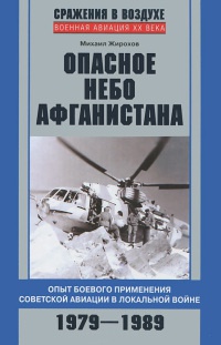 Опасное небо Афганистана. Опыт боевого применения советской авиации в локальной войне. 1979-1989 - Михаил Жирохов