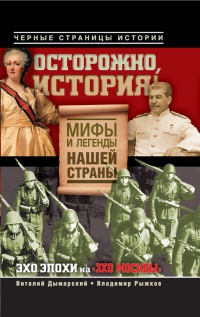 Осторожно, история! Мифы и легенды нашей страны - Владимир Рыжков