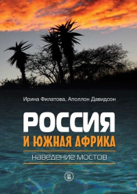 Россия и Южная Африка. Наведение мостов - Аполлон Давидсон