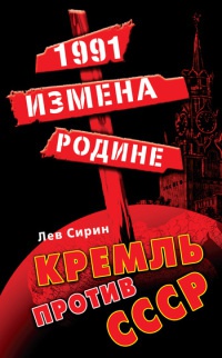 1991. Измена Родине. Кремль против СССР - Лев Сирин