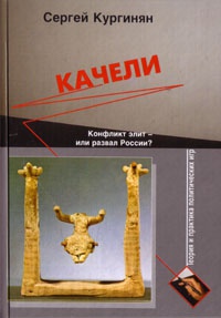 Качели - Сергей Кургинян