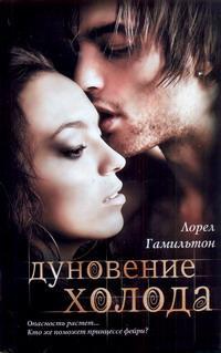 Дуновение холода - Лорел Гамильтон