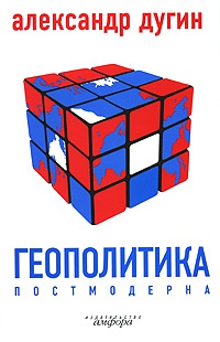 Геополитика постмодерна - Александр Дугин