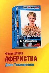 Аферистка. Дело Тимошенко - Франк Шуман