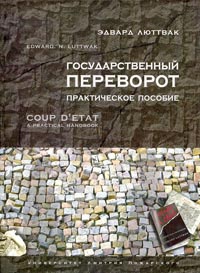 Государственный переворот - Эдвард Николае Люттвак