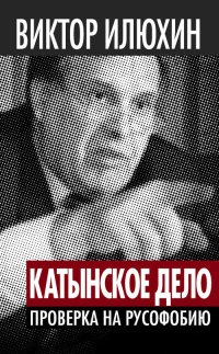 "Катынское дело". Проверка на русофобию - Виктор Илюхин