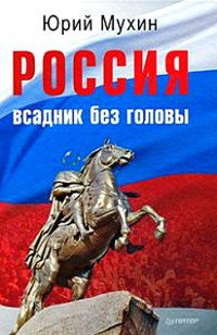 Россия — всадник без головы - Юрий Мухин