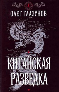 Китайская разведка - Олег Глазунов