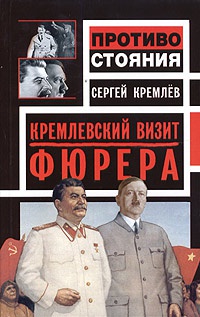 Кремлевский визит Фюрера - Сергей Кремлев