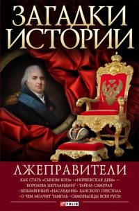 Лжеправители - Анна Корниенко