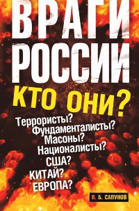 Враги России - Валентин Сапунов