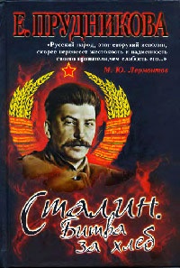 Сталин. Битва за хлеб. Книга 2. Технология невозможного - Елена Прудникова