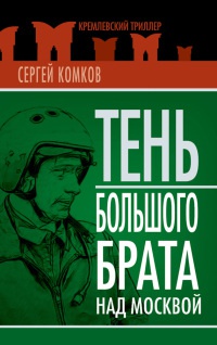 Тень Большого брата над Москвой - Сергей Комков