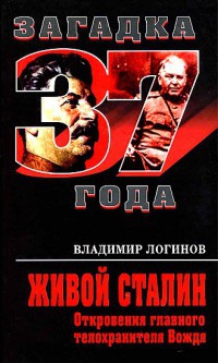 Живой Сталин. Откровения главного телохранителя Вождя - Владимир Логинов