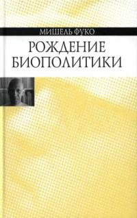 Рождение биополитики - Мишель Фуко