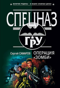 Операция «Зомби» - Сергей Самаров
