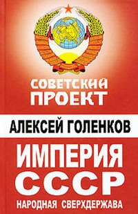 Империя СССР. Народная сверхдержава - Алексей Голенков