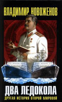 Два ледокола. Другая история Второй мировой - Владимир Новоженов