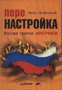 Перенастройка. Россия против Америки - Игорь Лавровский
