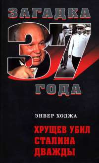 Хрущев убил Сталина дважды - Энвер Ходжа