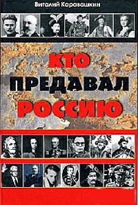 Кто предавал Россию - Виталий Каравашкин