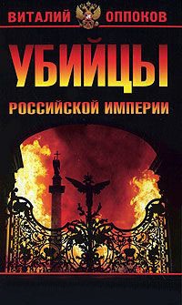 Убийцы Российской Империи. Тайные пружины революции 1917 - Виталий Оппоков
