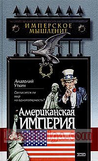 Американская империя - Анатолий Уткин