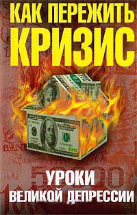Как пережить кризис. Уроки Великой депрессии - Анатолий Уткин
