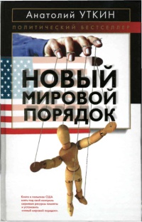 Новый мировой порядок - Анатолий Уткин