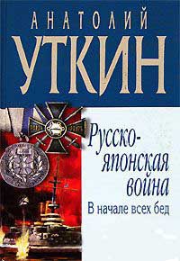 Русско-японская война. В начале всех бед - Анатолий Уткин