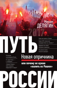 Путь России. Новая опричнина, или Почему не нужно "валить из Рашки" - Михаил Делягин