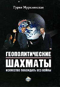 Геополитические шахматы. Искусство побеждать без войны - Гурия Мурклинская