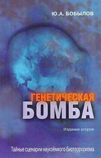 Генетическая бомба. Тайные сценарии наукоемкого биотерроризма - Юрий Бобылов
