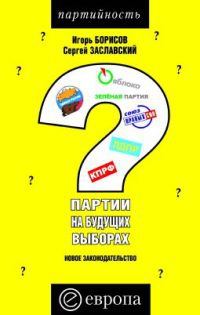 Партии на будущих выборах. Новое законодательство - Сергей Заславский