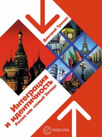 Интеграция и идентичность. Россия как "новый Запад" - Дмитрий Тренин