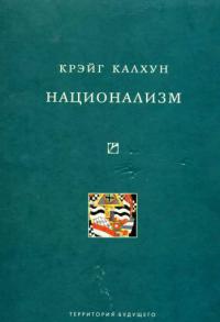 Национализм - Крэйг Калхун